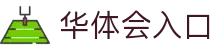 华体会体育引擎平台-官方登录与内容分发服务